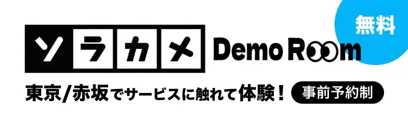 ソラカメデモルーム